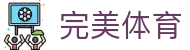 完美体育 - 中国官方网站首页 - 唯一指定入口